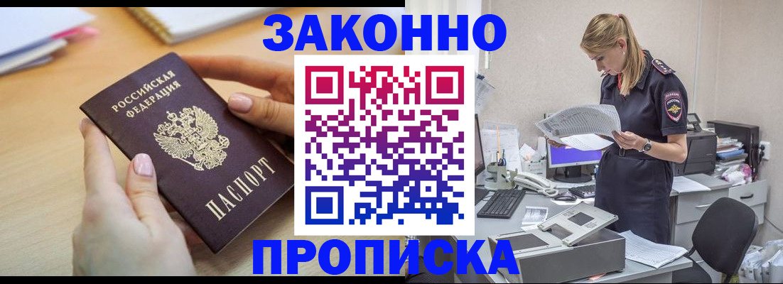 прописка регистрация в Биробиджане