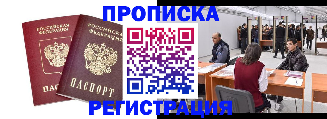 временная регистрация адрес в Биробиджане